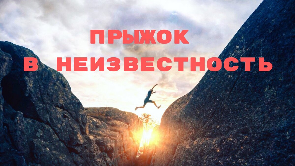 Прыжок в неизвестность IT мира
