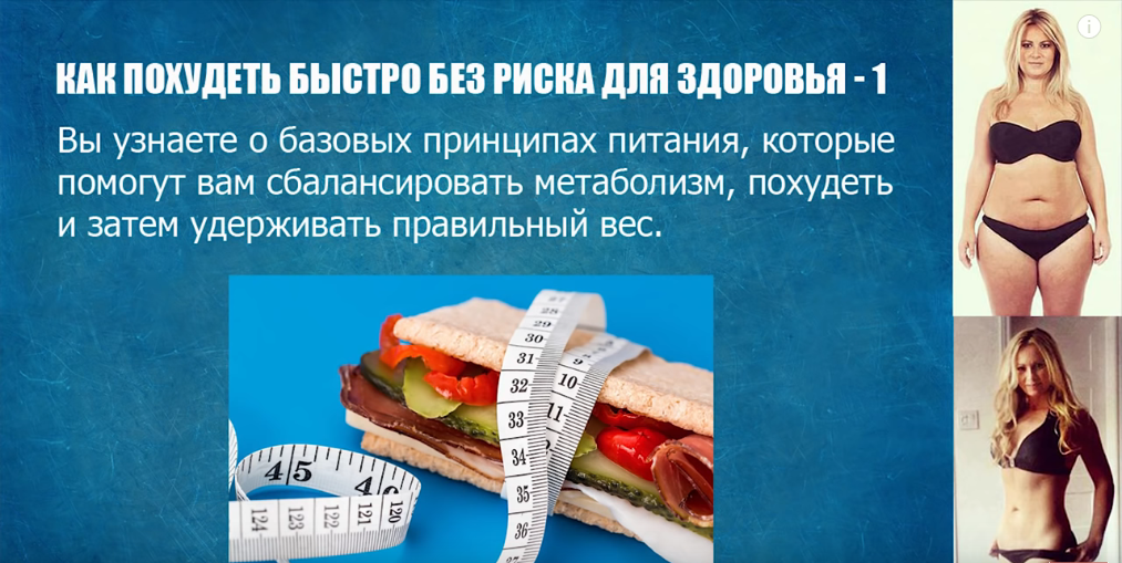 
ВНИМАНИЕ! Еще раз подчеркиваю, что я пишу, относится только к здоровым людям, физиологически нормальные и без патологий. Если для некоторых субъектов, похудеть быстро, даже в пределах рекомендуемых, представляет собой вредный фактор (например, в случаях заболеваний почек и печени, заболевания костей, недоедание, беременность, период лактации т. д.), для других субъектов представляет собой безошибочный путь спасения (больших ожирением, с сердечно-сосудистого риска очень высока, и вызывает от: артериальной гипертензии, гиперхолестеринемии, гипертриглицеридемии, сахарного диабета типа 2, дефекты сердца и кровообращения, дефекты вентиляции легких и т. д.).