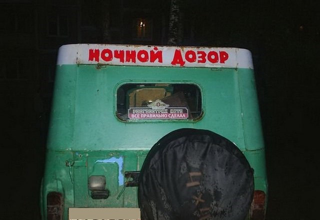 Играл я одно время в "Ночной дозор". Кто не знает - игра в реале, где народ делится на команды, и гоняет на машинах по ночному городу, отыскивая загаданное организаторами место. ну а в месте ищут, соответственно, код. К примеру, код может быть написан в печке полусгоревшего здания, или на крыше гаража.. Дык вот.
Случай 1.
Мчимся к точке, в экипаже пилот Валера, рядом с ним девушка Катя. Сзади я, и девушка (не моя) Ольга. Ночь (игра проводится с 22.00 вечера да 08.00 утра в основном), плохо освещенный переулок. Хоп! Ощутимый удар о бампер, явно какая-то живность! Тут же отчаянный звук: "ИИИИИИИИИИИИИИиии"!!!
Ольга: - Ааа! Это кошка?!
Валера, меланхолично: - Нет, это Катя...
Случай 2.
Дабы обострить приятное ощущение от игры покупал иногда чего горячительного. Ситуевина: ждем задания, рядом "Пятерочка". А что? Продукты всем нужны. Говорю, мол, коньячку пойду прикуплю. Валерию пепси захотелось, Сереге пива.. Представляете ситуацию: первый час ночи, заваливаются в магаз 3 чучела. Почему чучела? Так одежда на осенний дозор надевается с учетом того, что и по лесу побегать сырому, и в теплотрассу залезть, и на крышу вспарить - короче, чтоб не жалко. И вот троица в сопровождении враз проснувшихся охранников степенно приближается к шкафчику элитного алкоголя и так равнодушно...
- А мне бы коньячка вот этого.. (0,25 л. 350 руб)
Внешность бывает обманчива)
Случай 3.
Приезжаем на место. Ну по всем приметам - ТУТ! И нигде иначе. Но нет ни кода, ни намеков на то, что описано в задании... Звоним организаторам. Подтверждает - все верно, ищите! Не нашли. Оказалось, что команда, выполнявшая это задание до нас, поставила палки в колеса, а именно: код был написан на туалете в посадках. Так они это хлипкое сооружение сняли с насиженного места и на руках оттащили в ближайший кювет) 