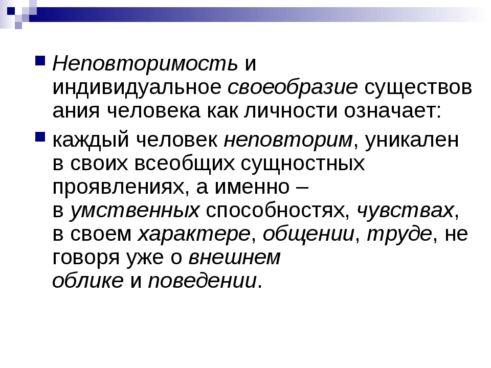 Личность в ее своеобразии и неповторимости это. Неповторимость человека. Неповторимость уникальность человека это. Неповторимость личности. Неповторимость каждого человека.