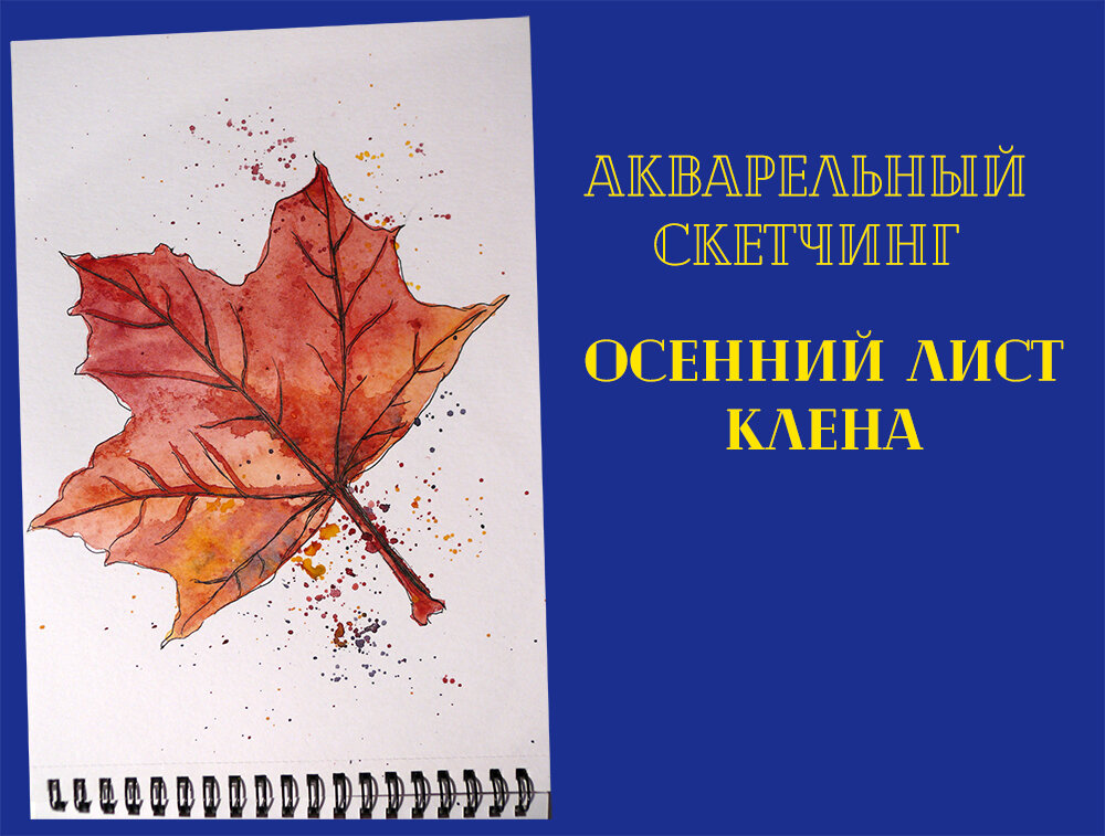 Акварельный скетчинг