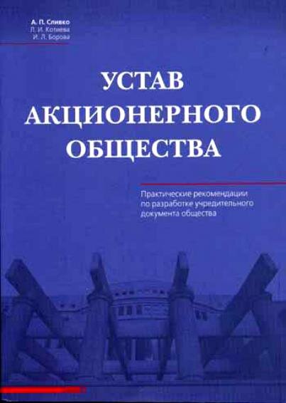 Устав акционерного общества должен содержать. Устав непубличного акционерного общества. устав ао. общества уставокционерные. акционерное общество (ао) устав.