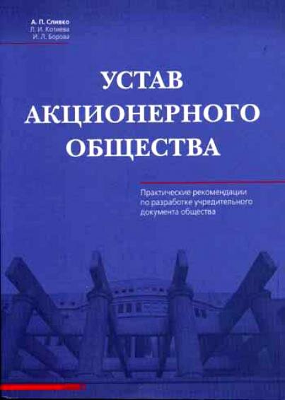 Проект устава акционерного общества или общества с ограниченной ответственностью