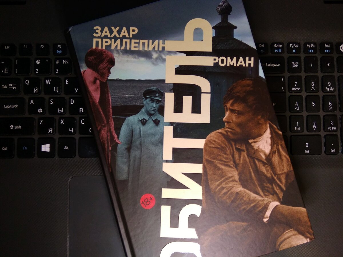 Прилепин соловки. Прилепин обитель книга. Прилепин обложки книг. Аудиокниги обитель захара прилепина слушать. Прилепин обложки книг.