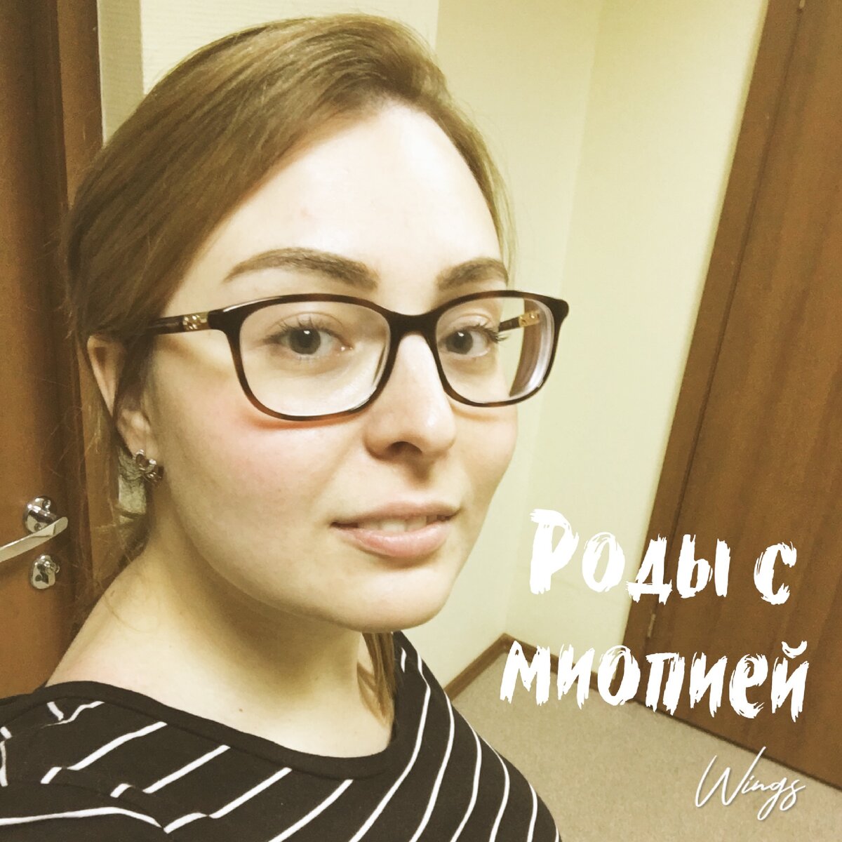 Я в очках, но рожала сама