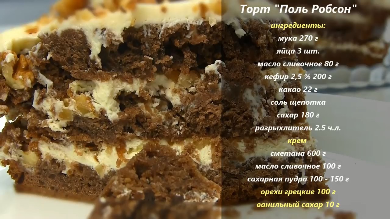 Торт 🎂 «Поль-Робсон»