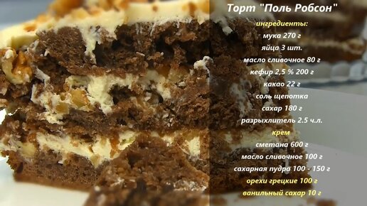 Торт кудри Поль Робсон