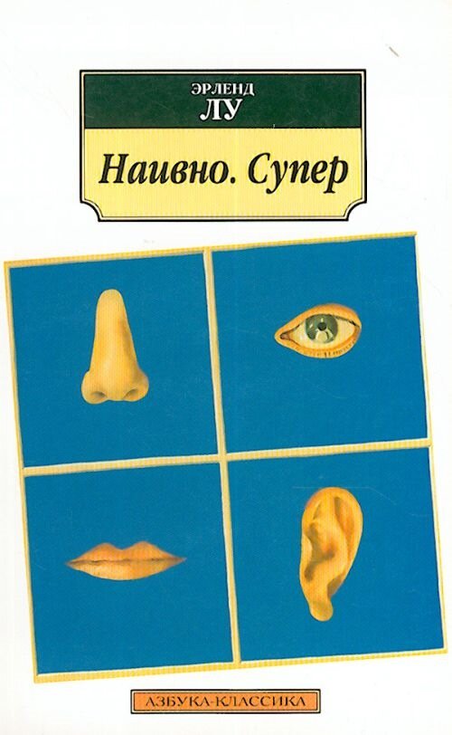 Наивно. Супер