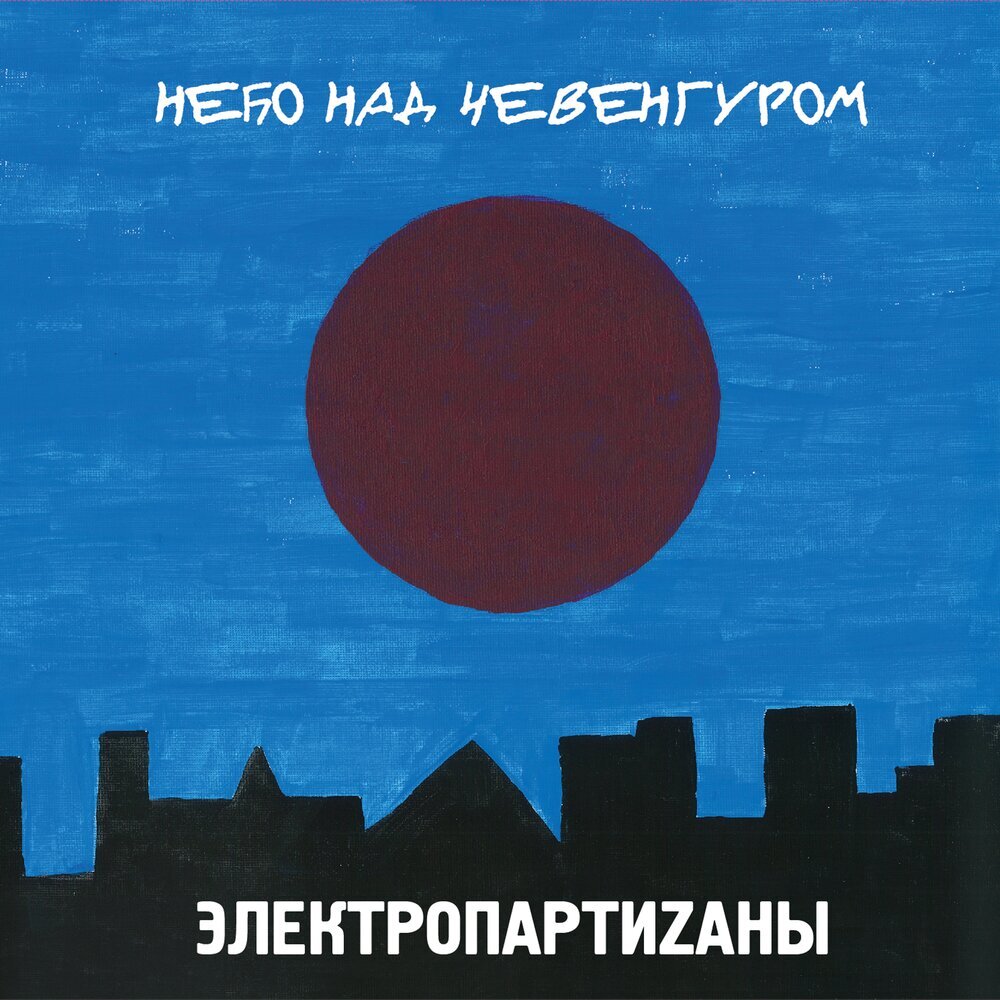 Обложка альбома "Небо над Чевенгуром" группы "ЭлектропартиZаны"
