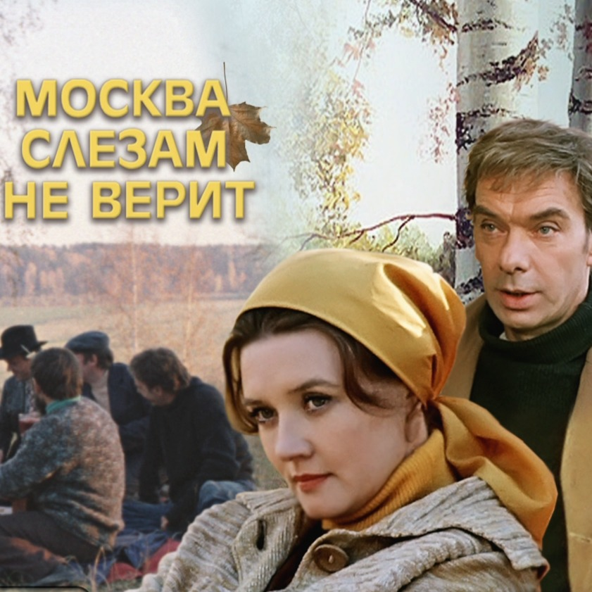 Пускай не верит слезам