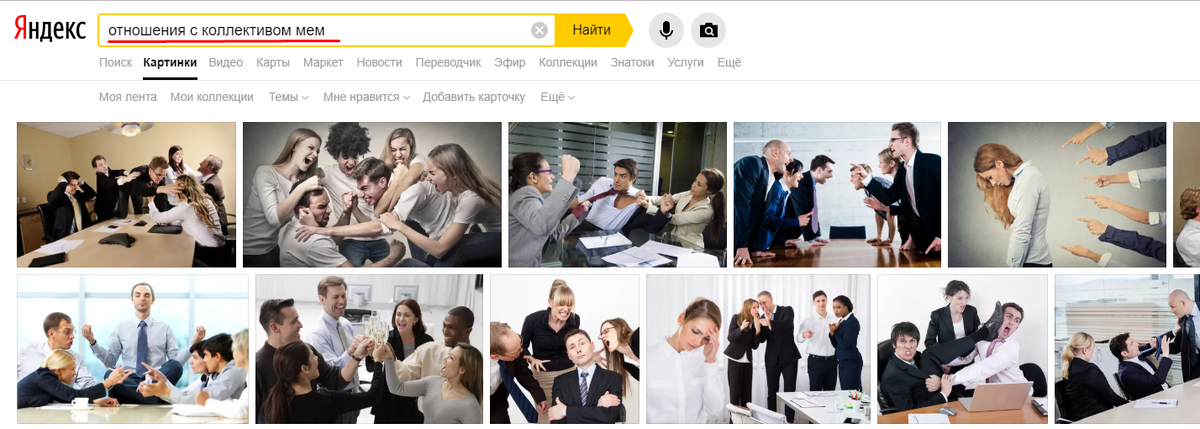Хотел найти картинку. Но решил что все подойдут. Даже яндекс считает отношение в коллективе, априори негативными
