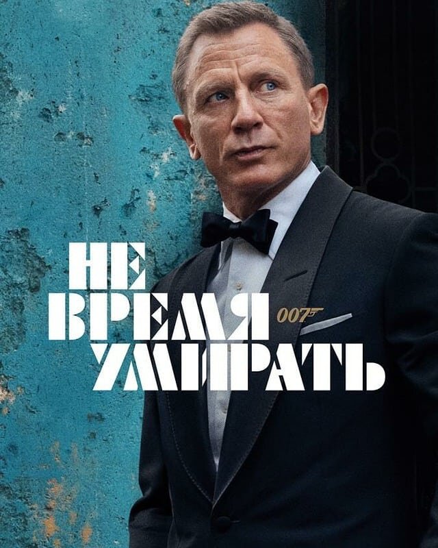 Дэниел Крейг часом подустал...