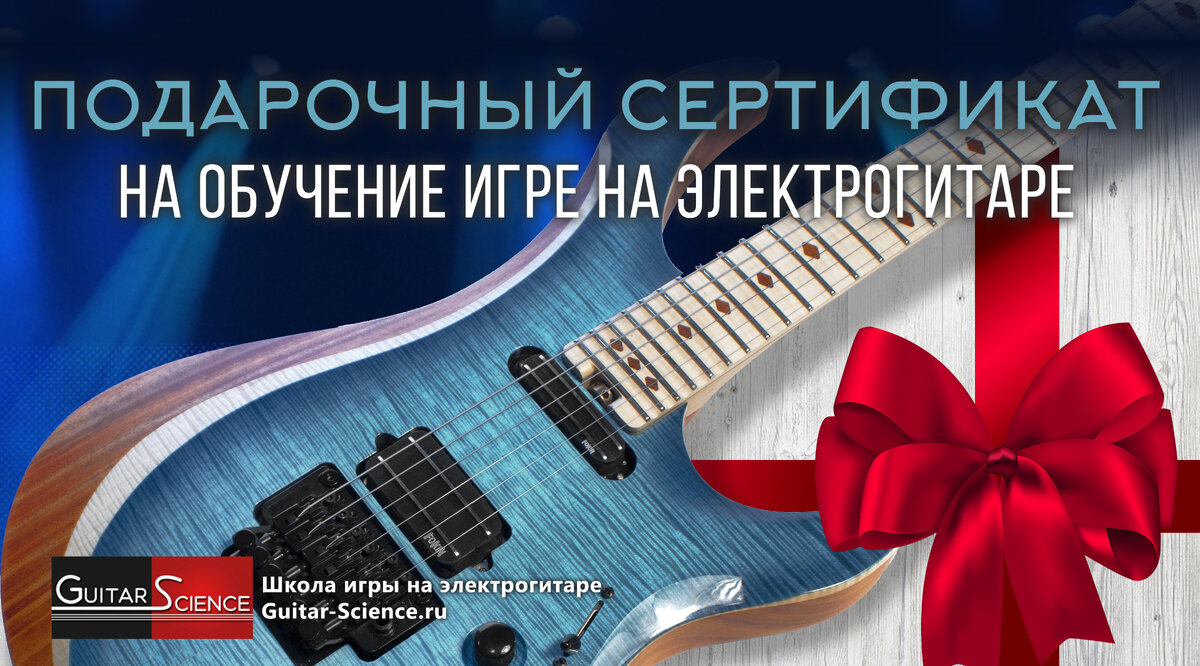 ПОДАРОЧНЫЙ СЕРТИФИКАТ на обучение игре на электрогитаре | Guitar-Science.ru  | Обучение электрогитаре | Дзен