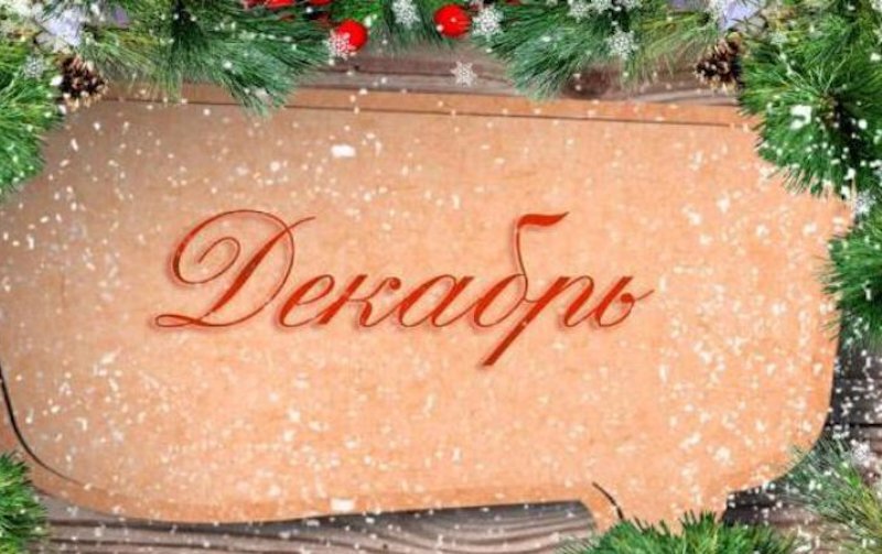 Декабрь - последний месяц года. А вот в календаре древних римлян он был десятым по счету, за что и получил свое название. В переводе с латыни "decem" означает "десять". Новый год у римлян начинался в марте. А на Руси этот месяц называли "студный" или "студень", так как именно в это время устанавливались крепкие морозы. Говорили, что в декабре солнце уезжало в теплые страны. 
