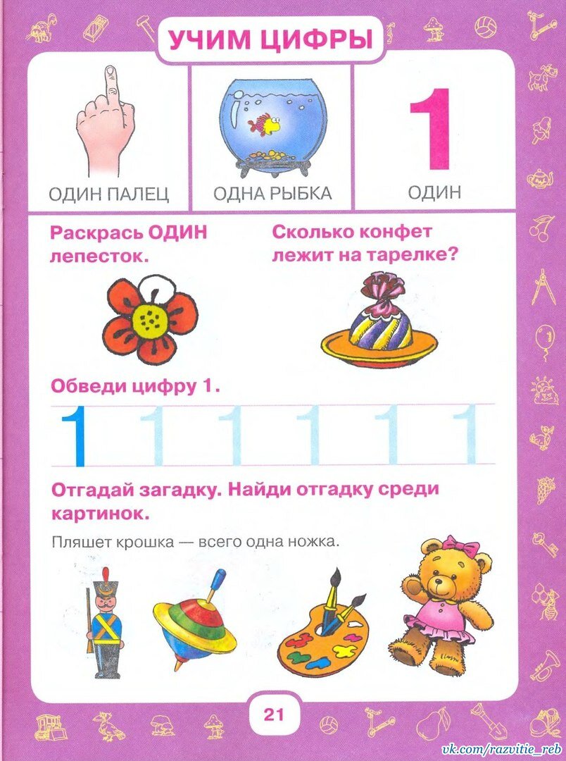 Изучаем цифры 1 3. Изучаем цифры для детей 3 лет. Изучаем цифру 1. Изучаем цифру 1 с детьми 2-3 лет. Изучение цифр для детей 3 лет.