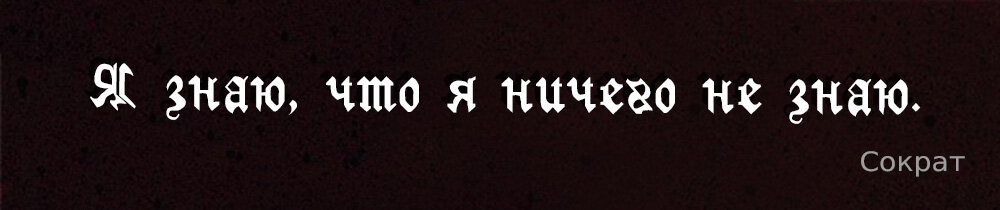 Я знаю, что ничего не знаю. Сократ