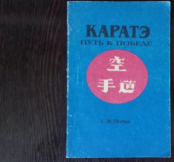 Книга по карате