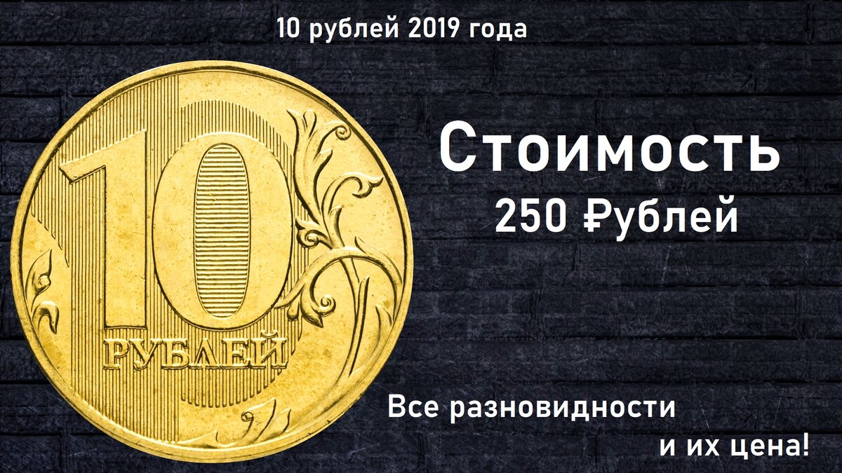 10 руб 2019