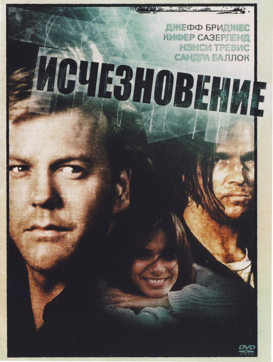 Постер к фильму "Исчезновение" (из открытых источников Интернета) 