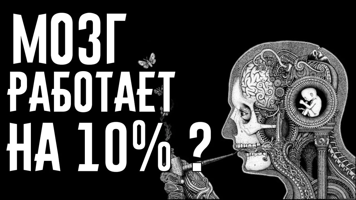 Мозг на 100. Мозг на СТО процентов. Миф об использовании мозга на 10%. Мозг задействован на 10%. Миф про 100% мозга.