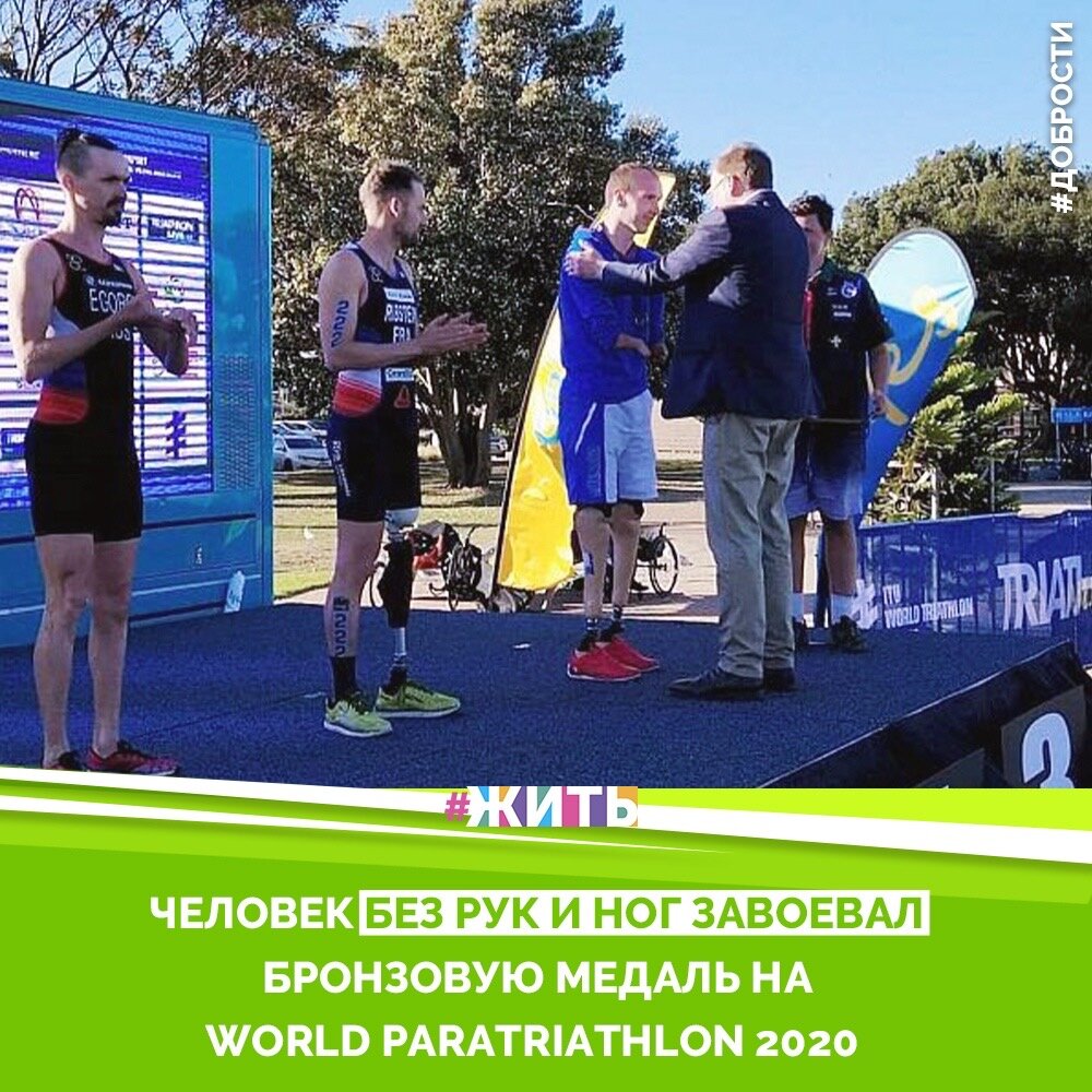Рубрика "Добрости" ❤️😁

ЧЕЛОВЕК БЕЗ РУК И НОГ ЗАВОЕВАЛ БРОНЗОВУЮ МЕДАЛЬ НА WORLD PARATRIATHLON 2020

Он проплыл 750 метров, проехал 20 километров на велосипеде и пробежал 5 километров за 1 час 16 минут и 10 секунд

В минувшую субботу, 29 февраля, в Австралии прошел чемпионат мира, ставший первым этапом мировой серии World Paratriathlon Series (WPS) в 2020 году. Об этом сообщает Центр спортивной подготовки Бурятии. В нем приняли участие 70 спортсменов из 26 стран мира.

На чемпионате выступил и паратриатлонист из Бурятии Михаил Асташов. Он соревновался в классе PTS2. Свою дистанцию, в ходе которой нужно было проплыть 750 метров, проехать 20 километров на велосипеде и пробежать 5-километров, спортсмен преодолел за 1 час 16 минут и 10 секунд, в итоге завоевав бронзовую медаль.

 Михаил Асташов родился без рук и ног, но сумел доказать, что его возможности безграничны. Несколько лет назад спортсмен стал чемпионом России по плаванию, но в сборную, увы, не попал. Отчаиваться он не стал и переключился на триатлон. В 2019 году Асташов стал лучшим на российском чемпионате по паратриатлону и получил шанс поехать на Паралимпиаду.

#жить #проектжить #добрости