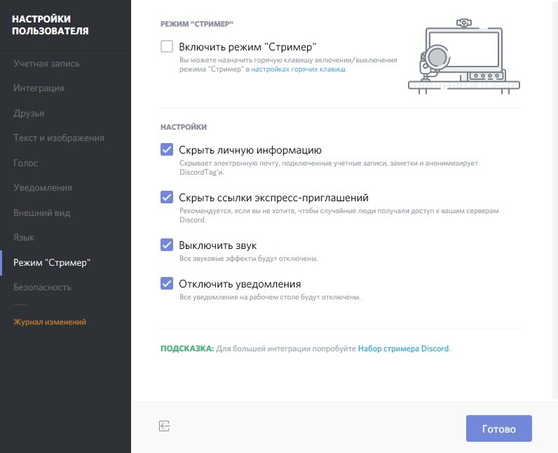Как включить режим разработчика в дискорде. Настройки пользователя Дискорд. Режим стримера в Дискорд что это. Как отключить режим стримера в дискорде. Настройка Дискорд сервера.
