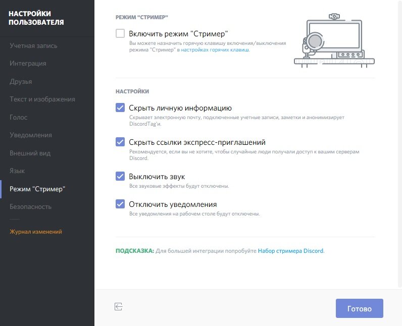 Как настроить дискорд. Настройки пользователя Дискорд. Режим стримера в Дискорд что это. Как отключить режим стримера в дискорде. Настройка Дискорд сервера.
