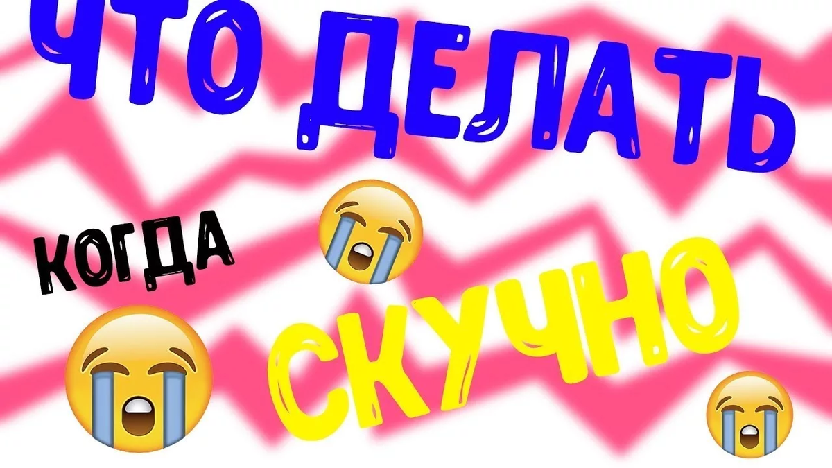 Чем заняться когда скучно дома. Что делать Ома когда скучно. Что делать когда скучно дома. Чемзанятса когда скучно. Чем можно заняться когда скучно