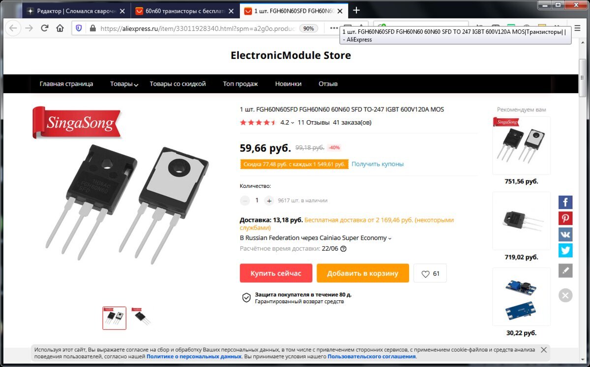 Рис4.  Это скриншот с алиэкспресс, стоимость одного транзистора будет около  100 рублей с доставкой, срок поставки непонятен, в связи со сложившейся  ситуацией с коронаврирусом