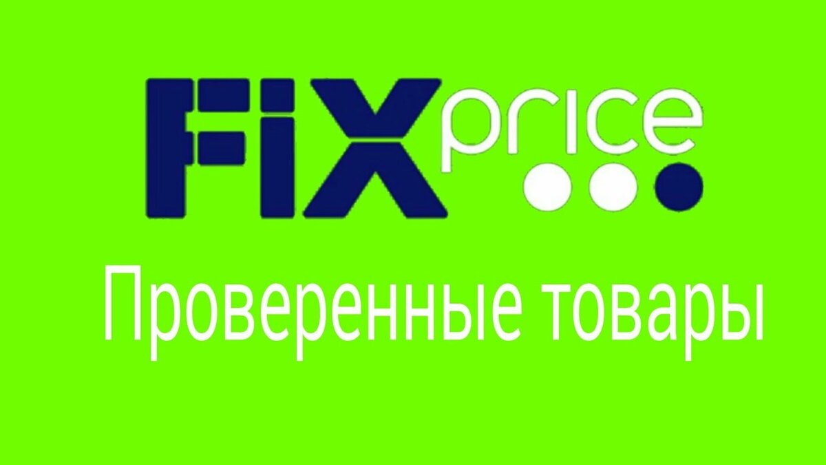 Собрала для вас подборку товаров из магазина "Фикс прайс", которые я определённо вам советую.