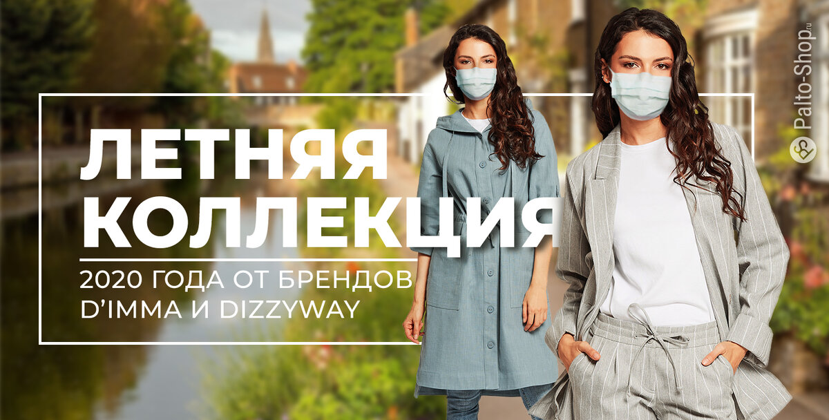 Новая коллекция летней верхней одежды брендов DIMMA и DizzyWay