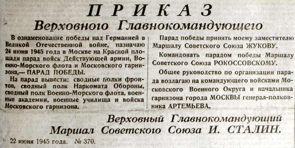 Архивный материал: Приказ Верховного главнокомандующего Маршала СССР  N'370 от 22.06.2945 г. И. Сталина