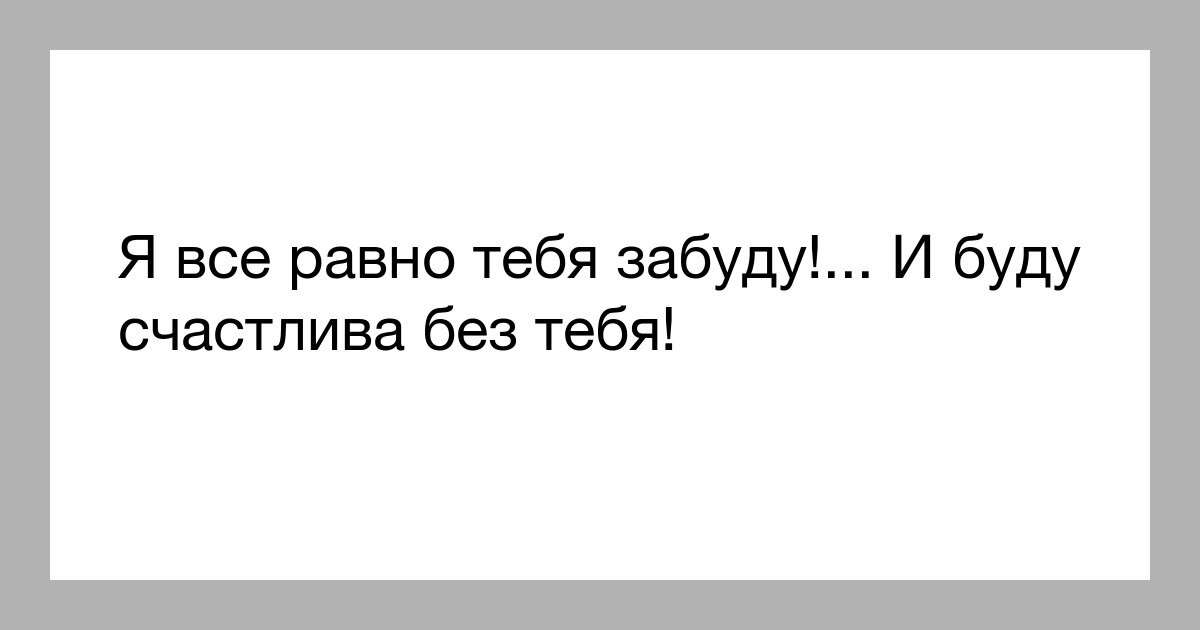 счастье есть я его знаю. счастливые не думают о бывших. счастливые бывшим не пишут стих. иногда думаешь вот оно счастье, а нет снова опыт. счастливые не думают о бывших.