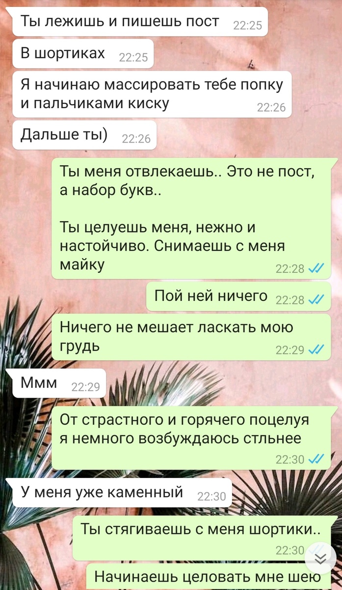 Интимная переписка