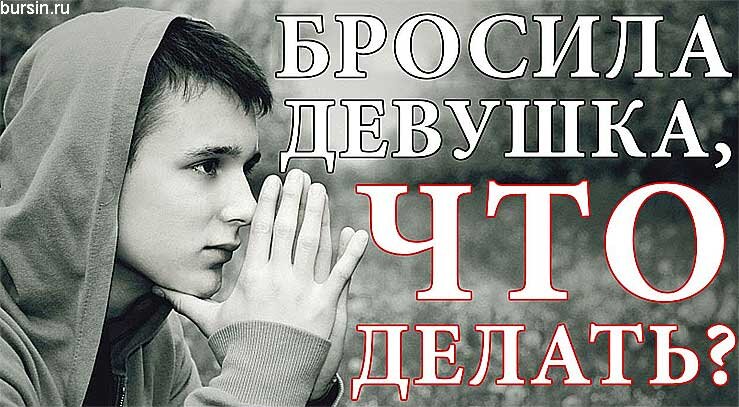 Что делать, если девушка разлюбила и уходит