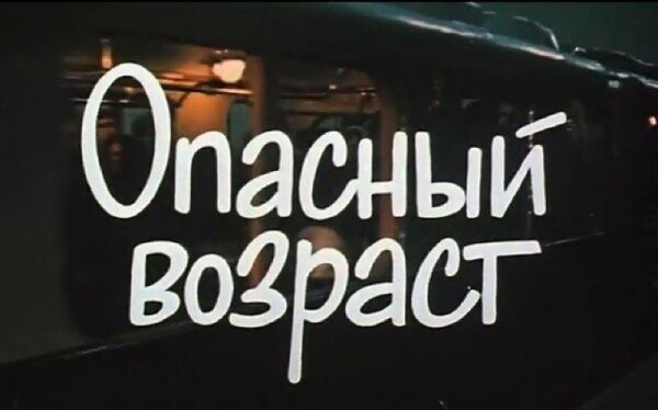 Кадр из фильма "Опасный возраст" 1979 год