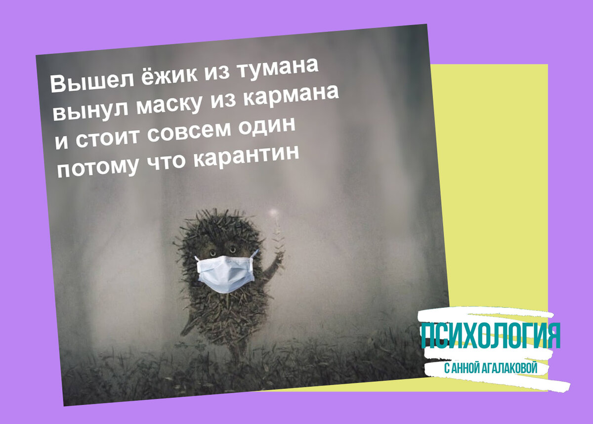 Мемы самоизоляции: как юмор спасает от стресса. Часть 1 | Психология с  Анной Агалаковой | Дзен