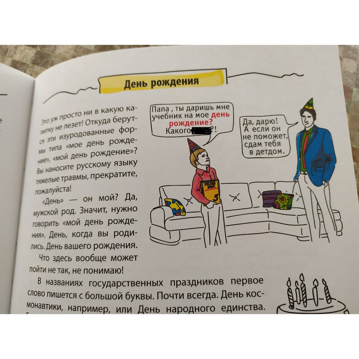 Меня каждый раз трясёт от "моё день рождение". А вас? 