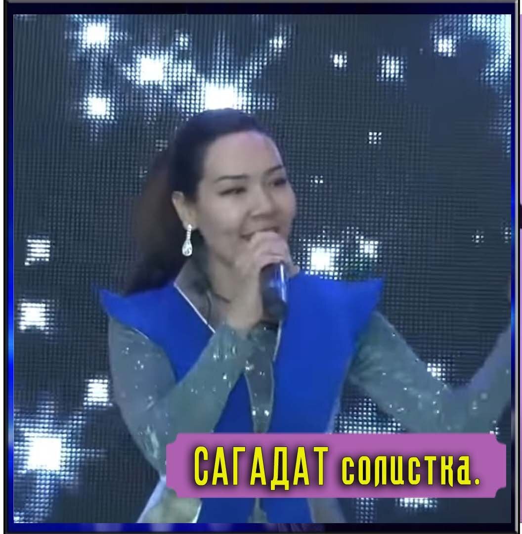 Сагадат-солистка.