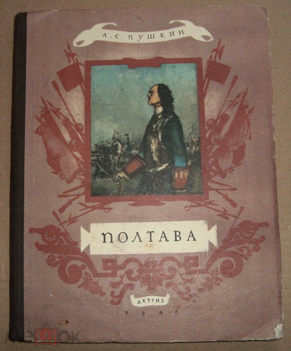 Полтава пушкин мысль. Пушкин Полтава книга. Полтава Пушкин обложка. Пушкин Полтава обложка книги.