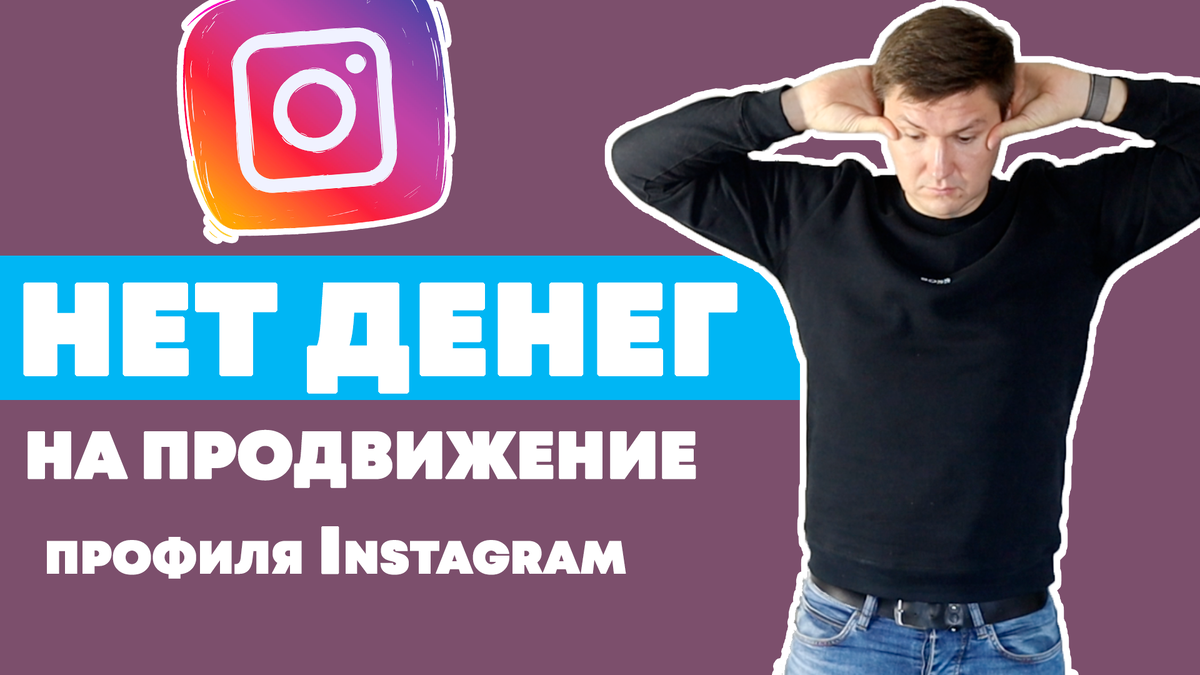 нет денег на продвижение Instagram Игорь Зуевич