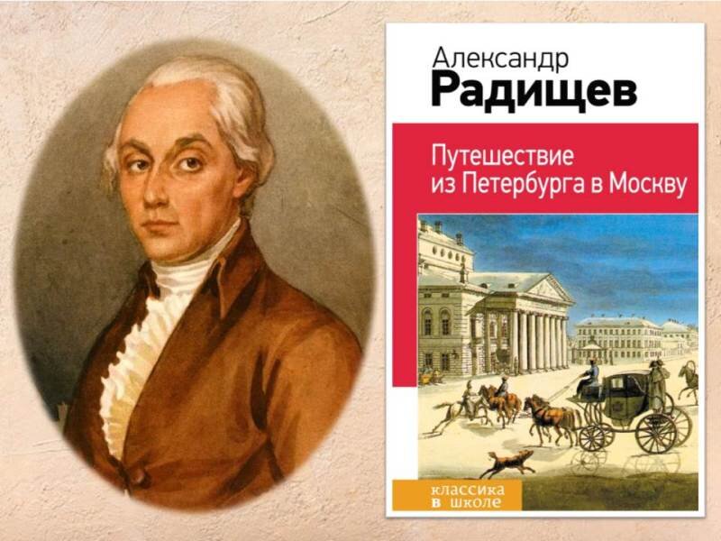План автора и план героя в путешествии из петербурга в москву а н радищева