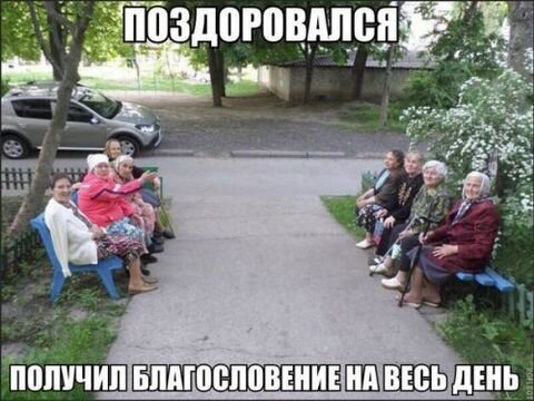 А если не поздоровался?