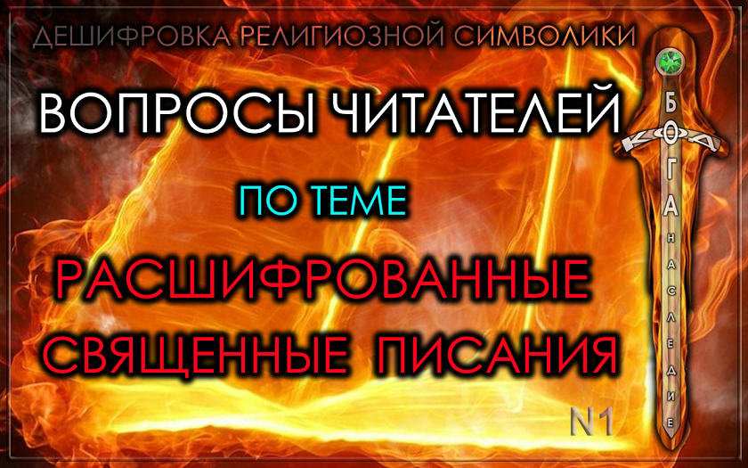 Можно задавать вопросы о том, как правильно понимать смысл различных символических текстов: притч, мифов, легенд, сказаний, трактатов и священных текстов.