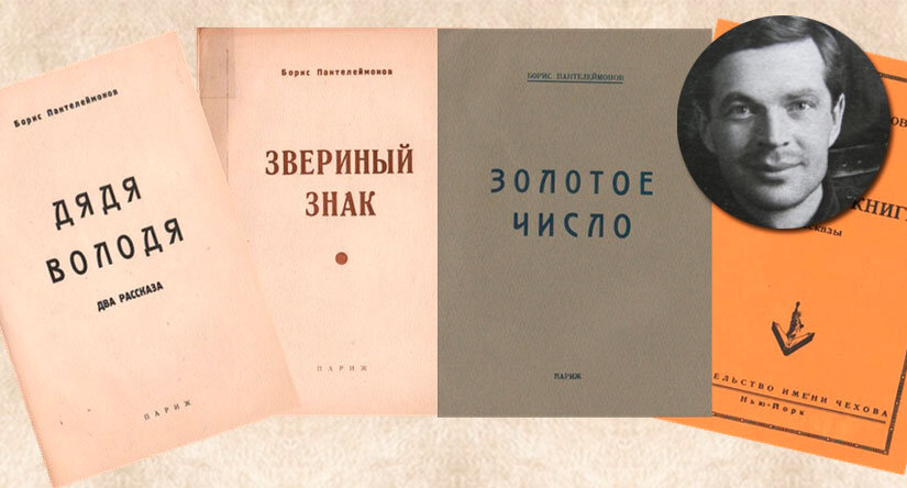 Борис Пантелеймонов