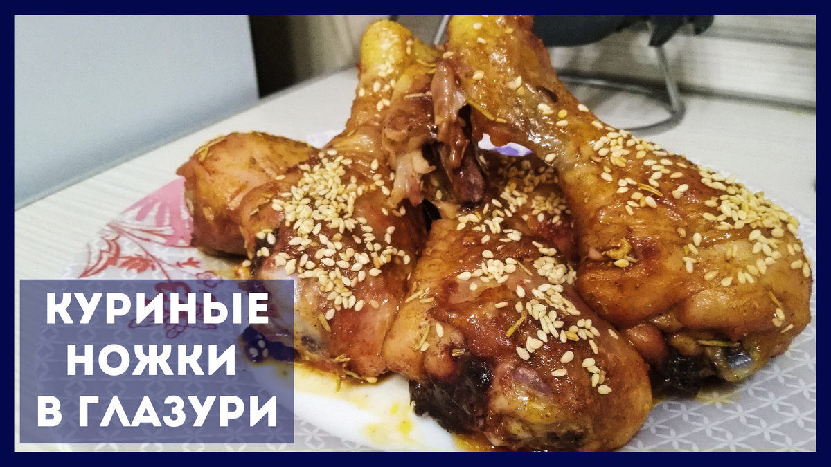 Беру турецкий гранатовый соус и готовлю куриные ножки (делюсь рецептом) |  Irina LiSS - Кулинария | Дзен