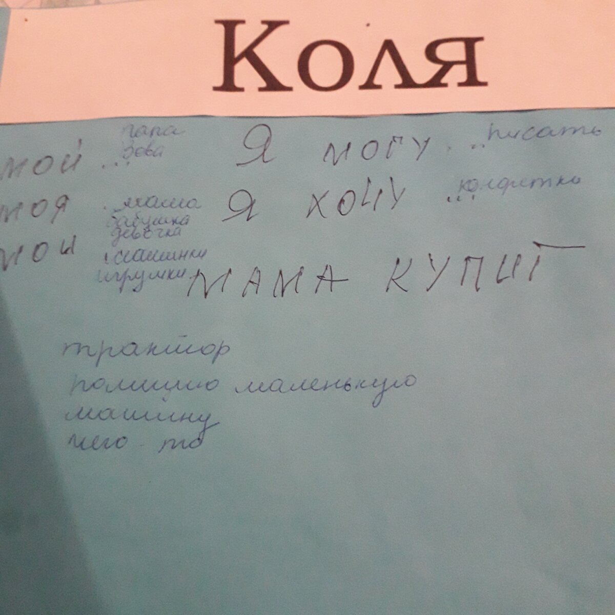Тот же алгоритм, уже другой актуальный (активный-фактический- доступный) уровень речи, - у каждого ребёнка он индивидуален