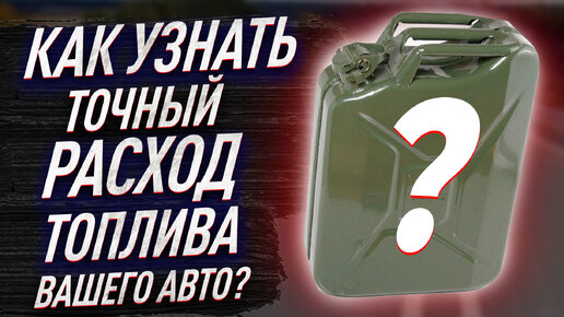 Как проверить 100% расход топлива своего автомобиля?