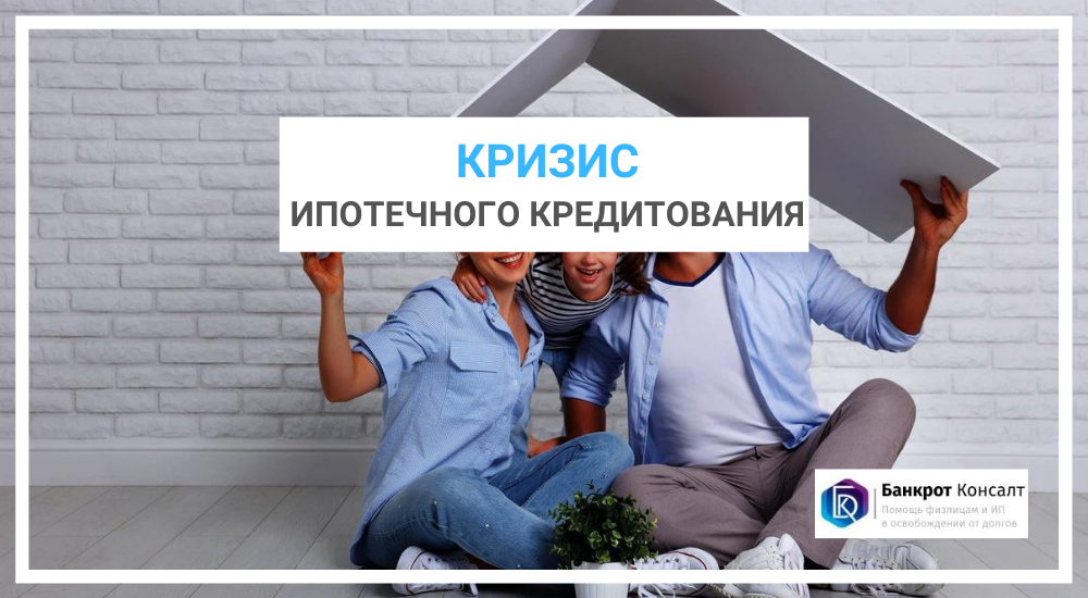 Кризис ипотечного кредитования