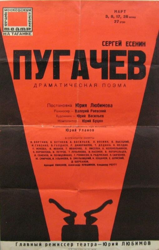 Афиша спектакля "Пугачев" ТнТ,   03, 08, 17, 28 марта 1967 г.